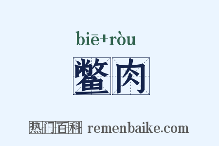鳖肉是什么意思的图片